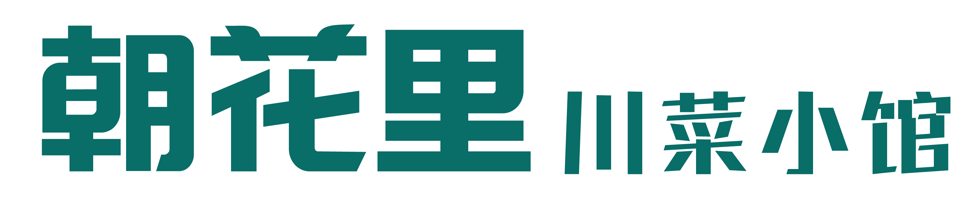朝花里川菜小馆